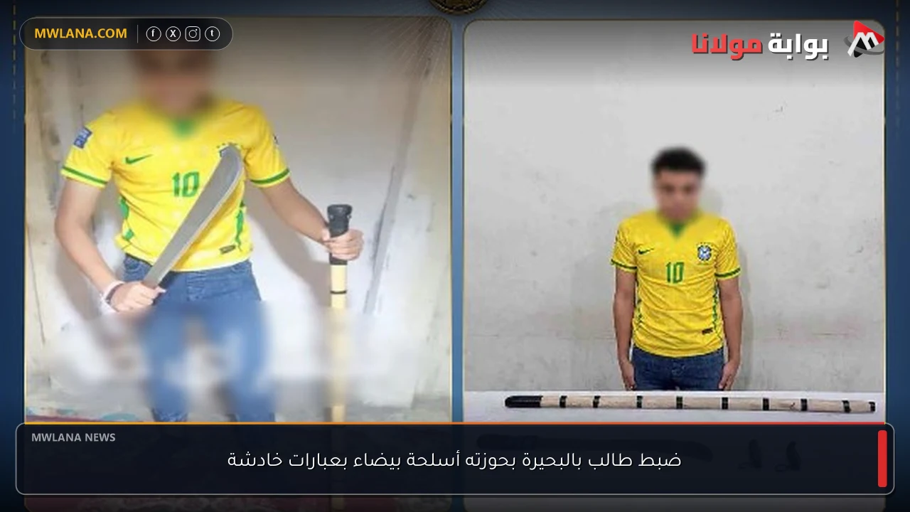 ضبط طالب بالبحيرة بحوزته أسلحة بيضاء بعبارات خادشة