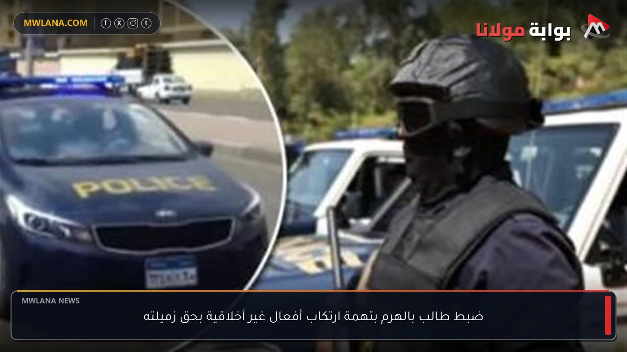 ضبط طالب بالهرم بتهمة ارتكاب أفعال غير أخلاقية بحق زميلته