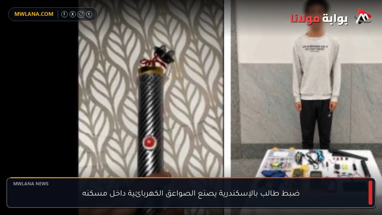 ضبط طالب بالإسكندرية يصنع الصواعق الكهربائية داخل مسكنه
