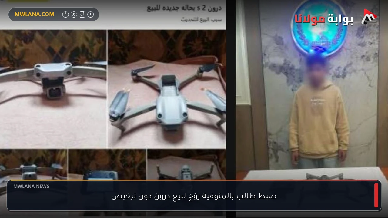 ضبط طالب بالمنوفية روّج لبيع درون دون ترخيص