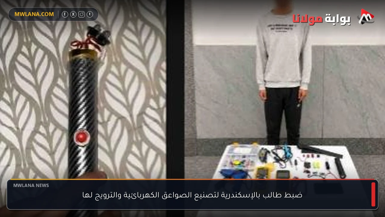 ضبط طالب بالإسكندرية لتصنيع الصواعق الكهربائية والترويج لها