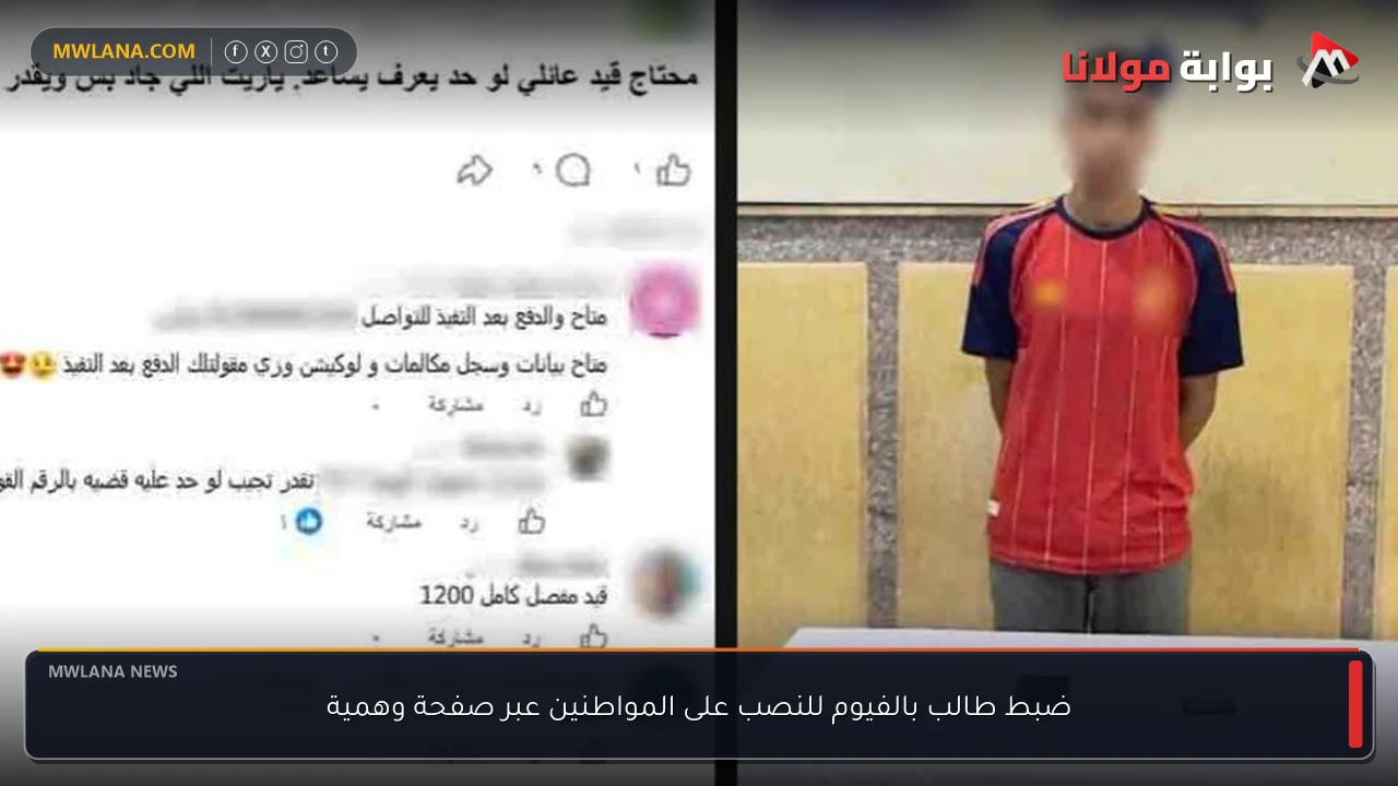 ضبط طالب بالفيوم للنصب على المواطنين عبر صفحة وهمية