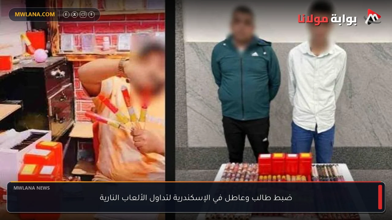 ضبط طالب وعاطل في الإسكندرية لتداول الألعاب النارية