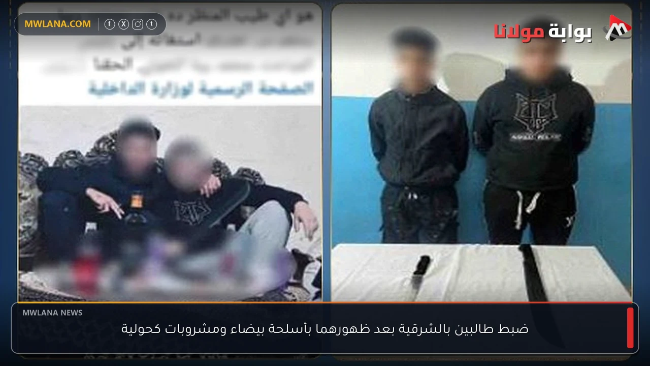 ضبط طالبين بالشرقية بعد ظهورهما بأسلحة بيضاء ومشروبات كحولية