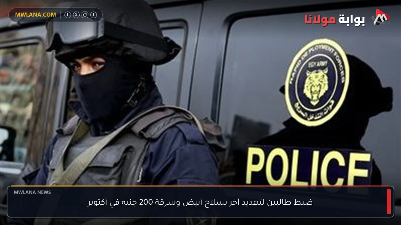 ضبط طالبين لتهديد آخر بسلاح أبيض وسرقة 200 جنيه في أكتوبر