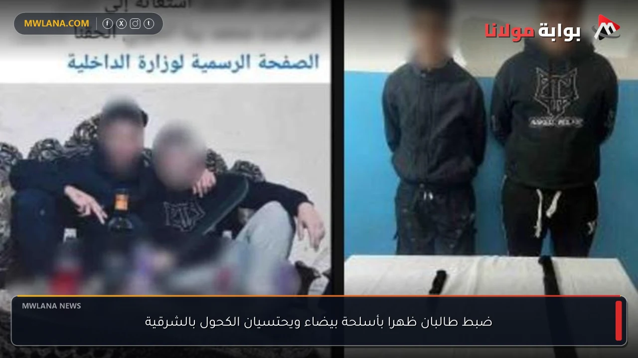 ضبط طالبان ظهرا بأسلحة بيضاء ويحتسيان الكحول بالشرقية