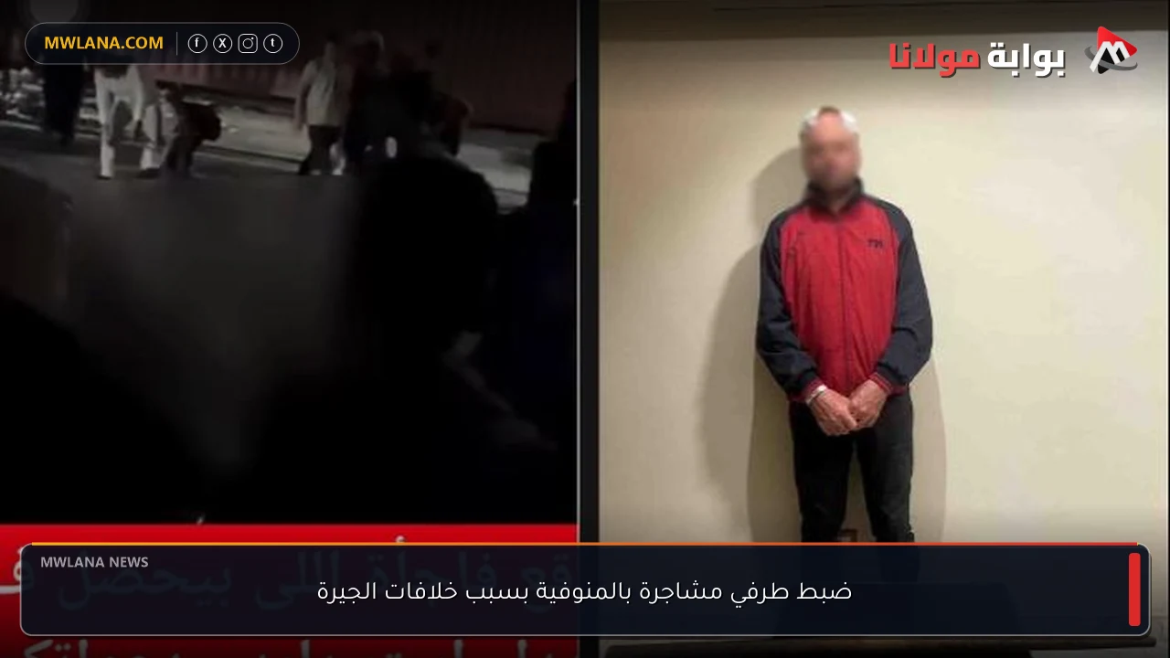 ضبط طرفي مشاجرة بالمنوفية بسبب خلافات الجيرة