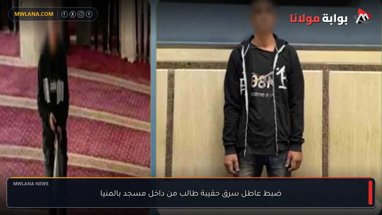 ضبط عاطل سرق حقيبة طالب من داخل مسجد بالمنيا