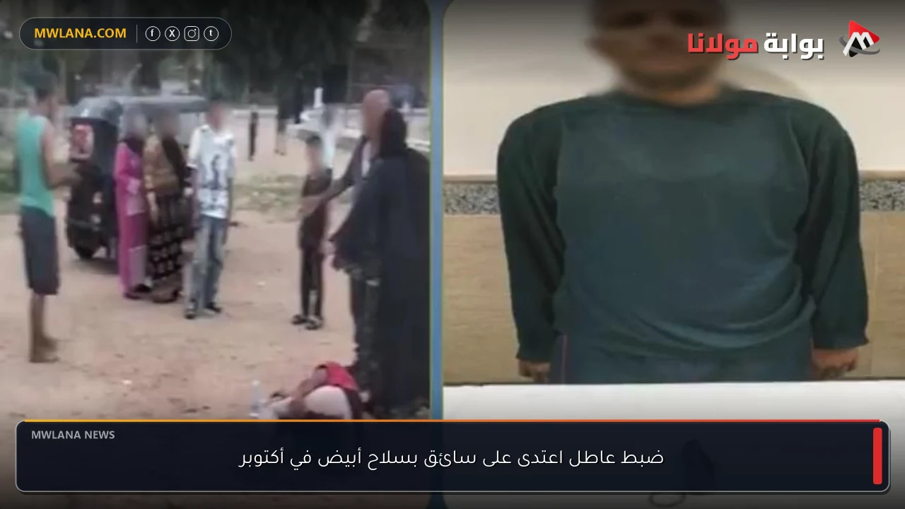ضبط عاطل اعتدى على سائق بسلاح أبيض في أكتوبر