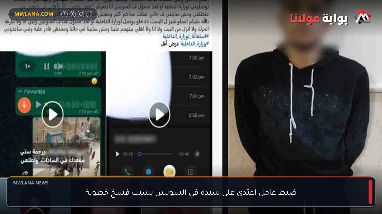 ضبط عامل اعتدى على سيدة في السويس بسبب فسخ خطوبة