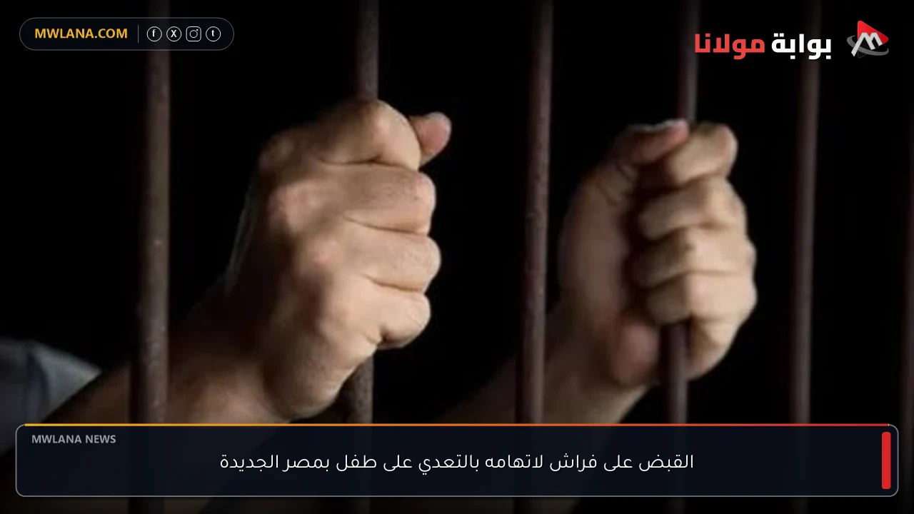 القبض على فراش لاتهامه بالتعدي على طفل بمصر الجديدة