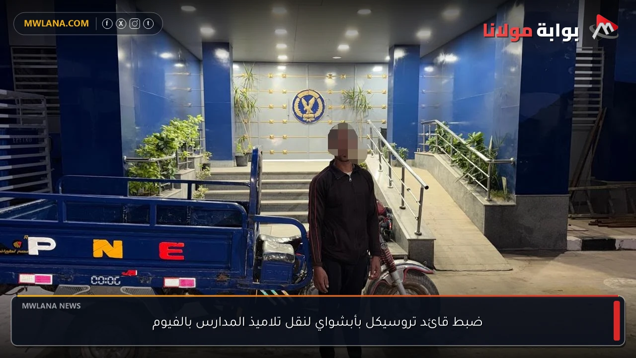 ضبط قائد تروسيكل بأبشواي لنقل تلاميذ المدارس بالفيوم