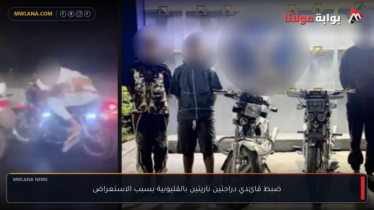ضبط قائدي دراجتين ناريتين بالقليوبية بسبب الاستعراض