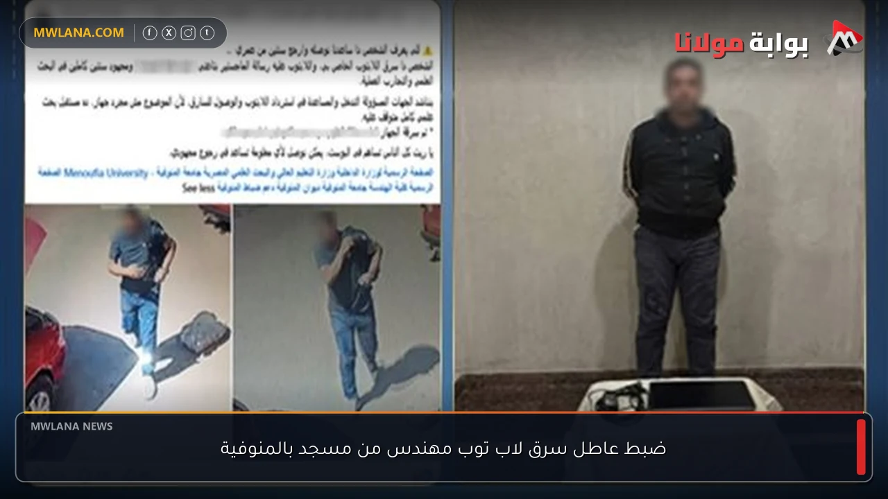 ضبط عاطل سرق لاب توب مهندس من مسجد بالمنوفية