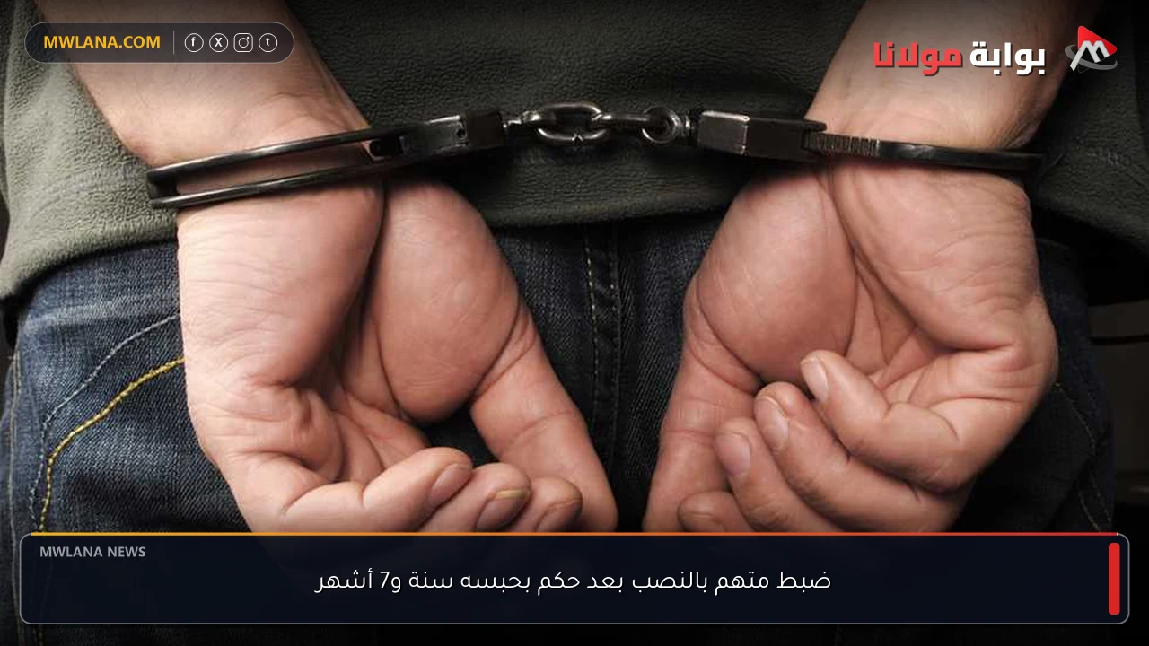 ضبط متهم بالنصب بعد حكم بحبسه سنة و7 أشهر