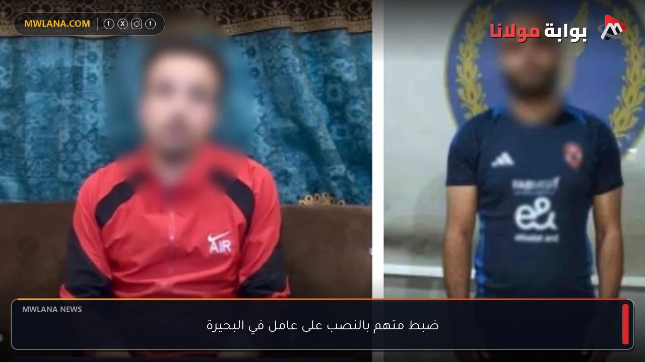 ضبط متهم بالنصب على عامل في البحيرة