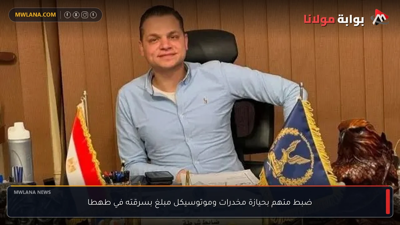 ضبط متهم بحيازة مخدرات وموتوسيكل مبلغ بسرقته في طهطا