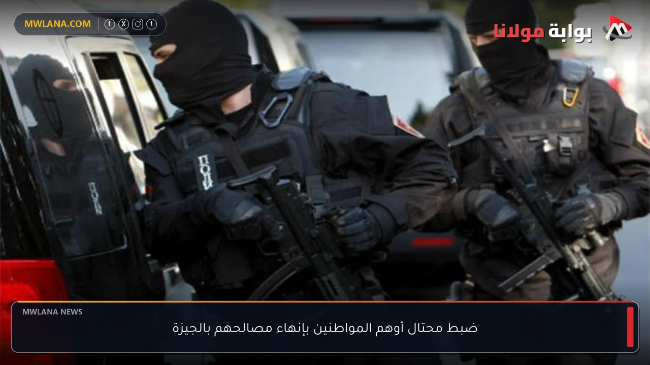 ضبط محتال أوهم المواطنين بإنهاء مصالحهم بالجيزة