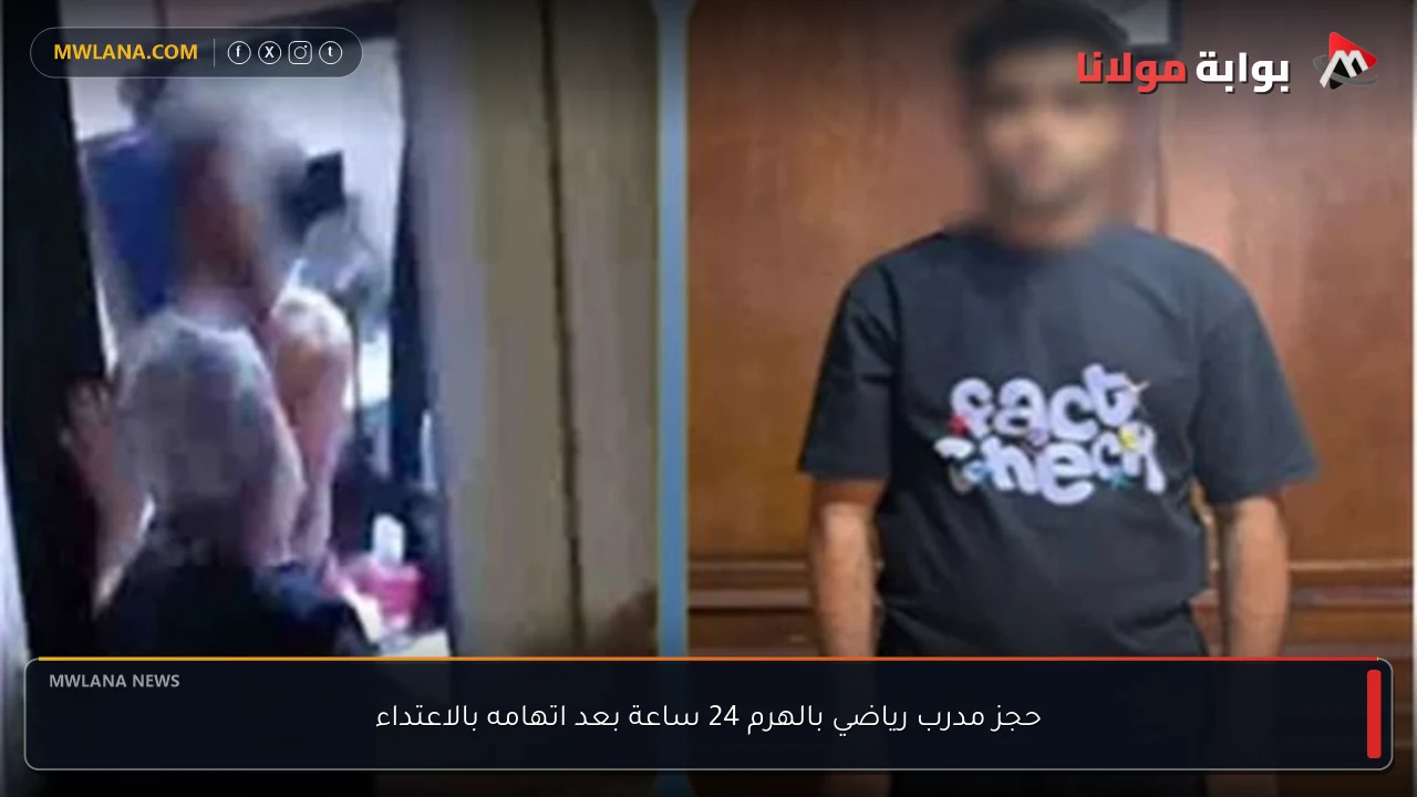 حجز مدرب رياضي بالهرم 24 ساعة بعد اتهامه بالاعتداء
