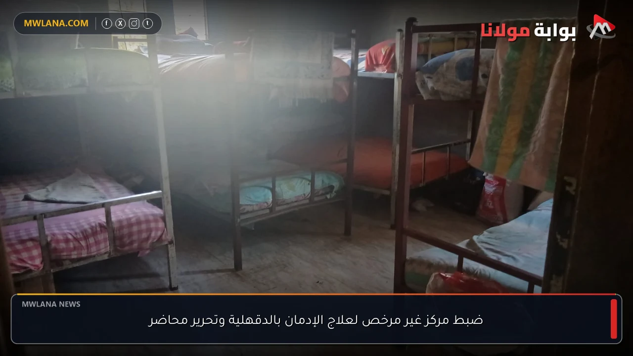 ضبط مركز غير مرخص لعلاج الإدمان بالدقهلية وتحرير محاضر