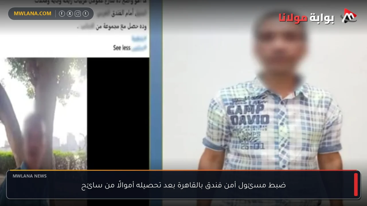 ضبط مسئول أمن فندق بالقاهرة بعد تحصيله أموالًا من سائح