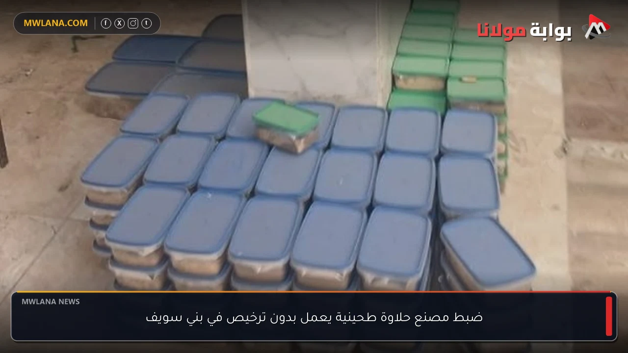 ضبط مصنع حلاوة طحينية يعمل بدون ترخيص في بني سويف