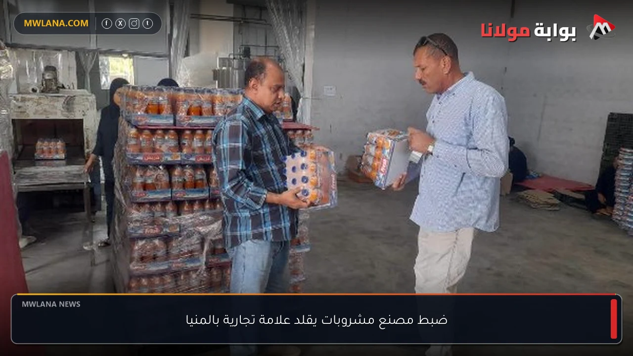 ضبط مصنع مشروبات يقلد علامة تجارية بالمنيا