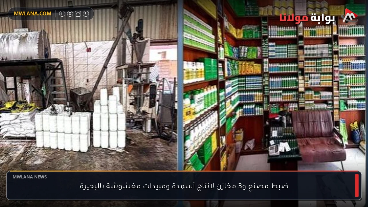 ضبط مصنع و3 مخازن لإنتاج أسمدة ومبيدات مغشوشة بالبحيرة