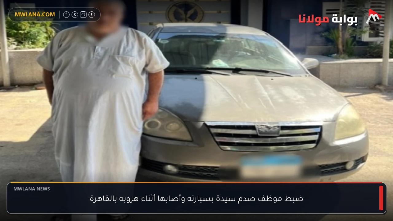 ضبط موظف صدم سيدة بسيارته وأصابها أثناء هروبه بالقاهرة