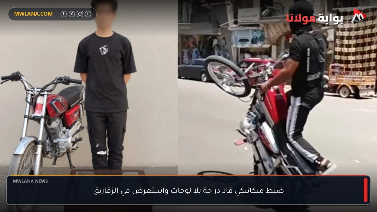 ضبط ميكانيكي قاد دراجة بلا لوحات واستعرض في الزقازيق