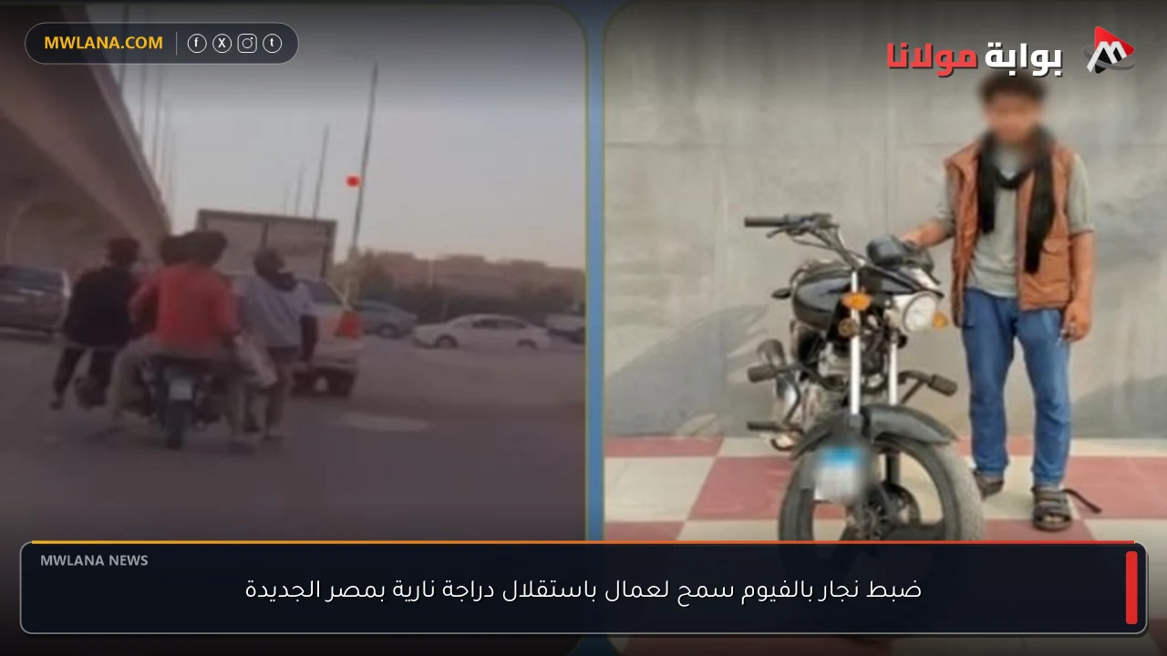 ضبط نجار بالفيوم سمح لعمال باستقلال دراجة نارية بمصر الجديدة