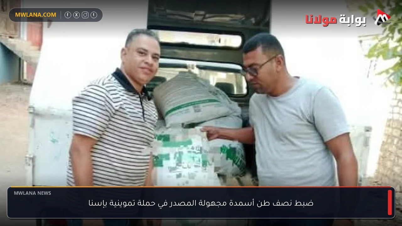 ضبط نصف طن أسمدة مجهولة المصدر في حملة تموينية بإسنا
