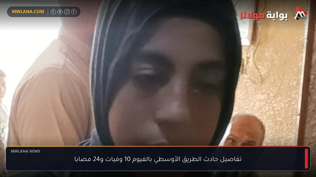 تفاصيل حادث الطريق الأوسطي بالفيوم 10 وفيات و24 مصابا