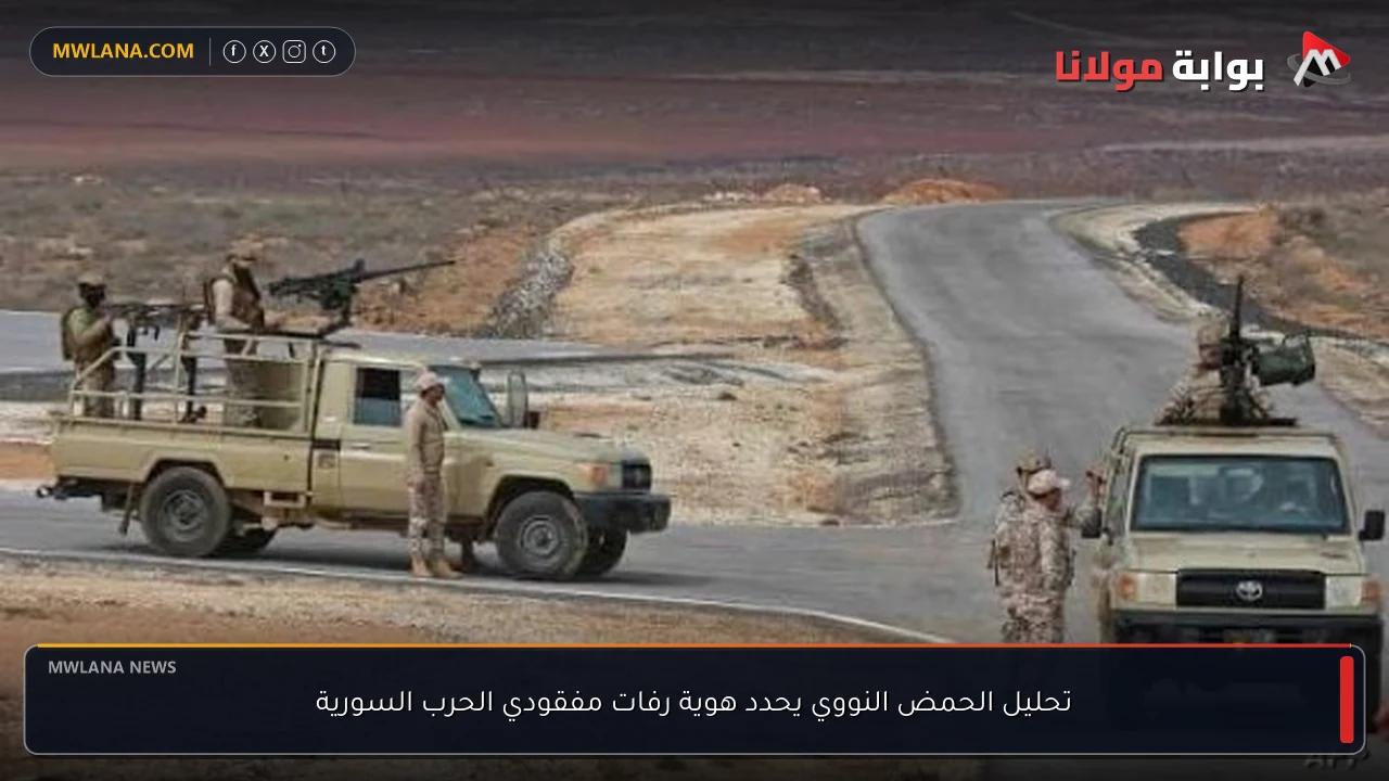 تحليل الحمض النووي يحدد هوية رفات مفقودي الحرب السورية