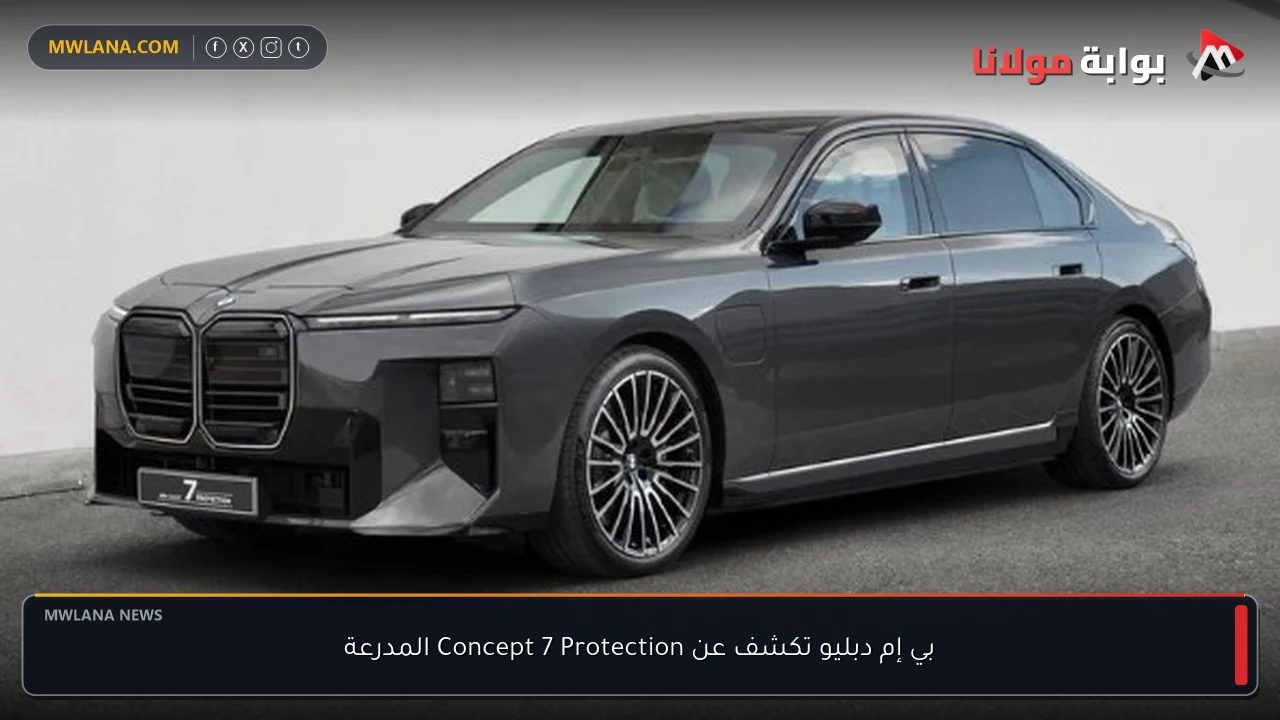 بي إم دبليو تكشف عن Concept 7 Protection المدرعة