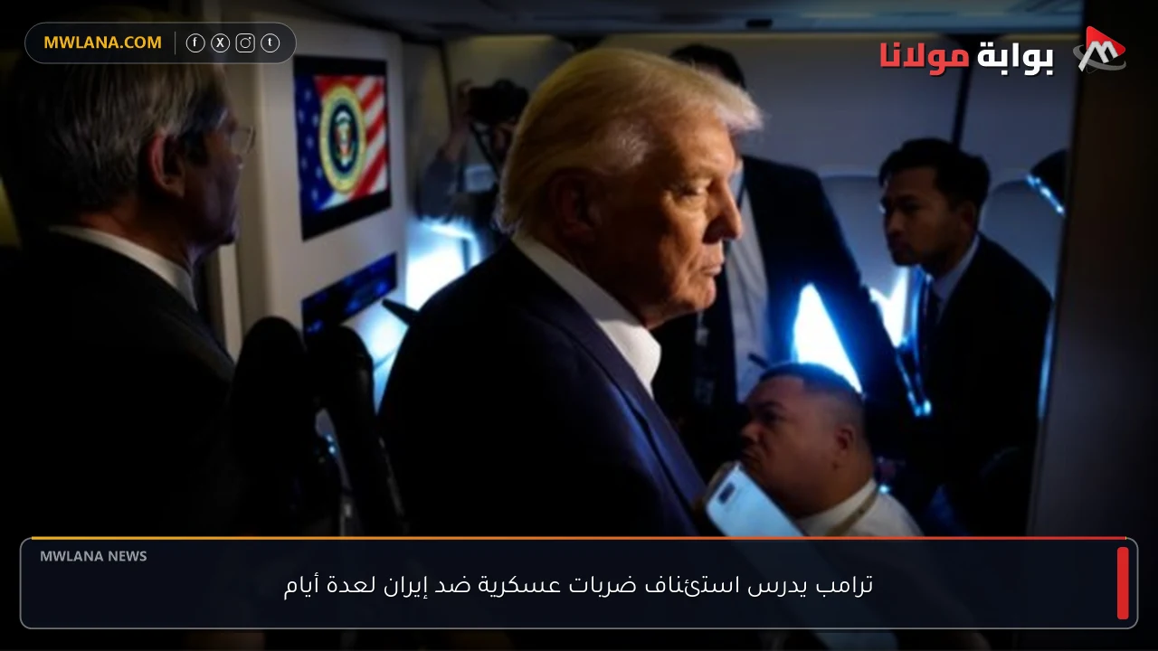 ترامب يدرس استئناف ضربات عسكرية ضد إيران لعدة أيام