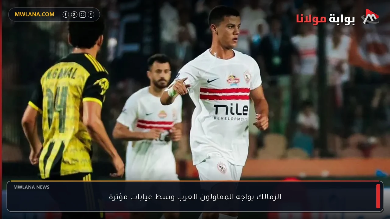 الزمالك يواجه المقاولون العرب وسط غيابات مؤثرة