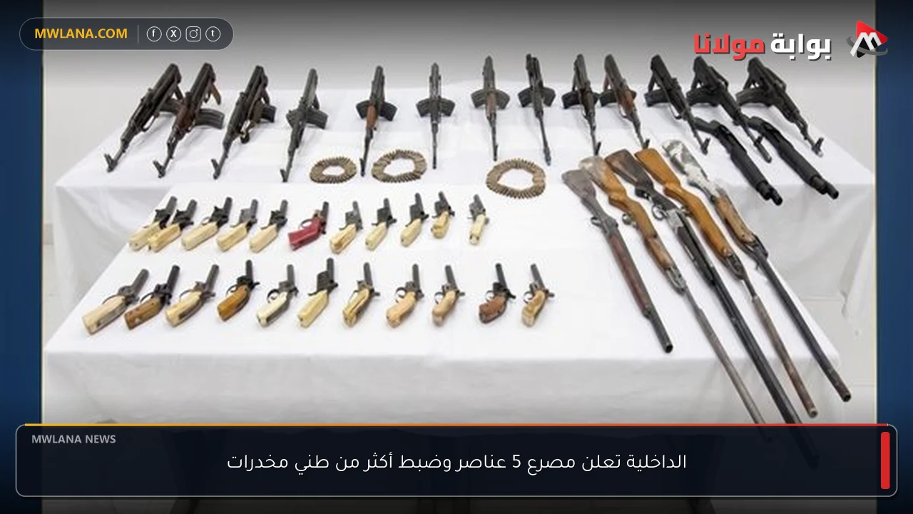 الداخلية تعلن مصرع 5 عناصر وضبط أكثر من طني مخدرات