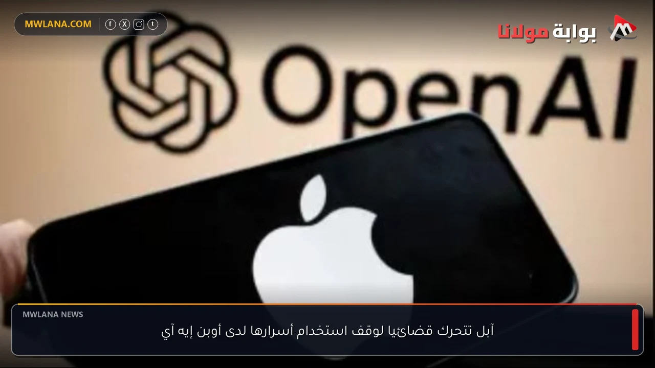آبل تتحرك قضائيا لوقف استخدام أسرارها لدى أوبن إيه آي