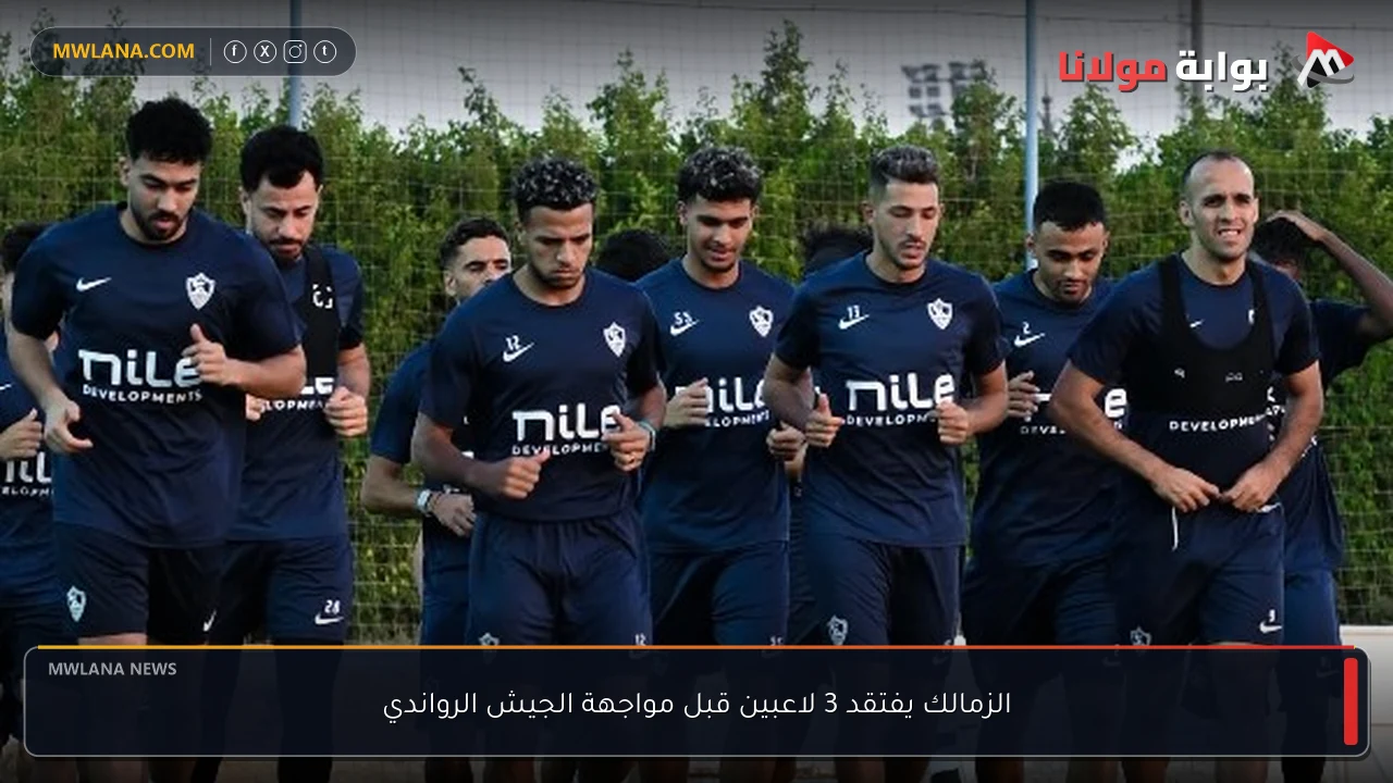 الزمالك يفتقد 3 لاعبين قبل مواجهة الجيش الرواندي