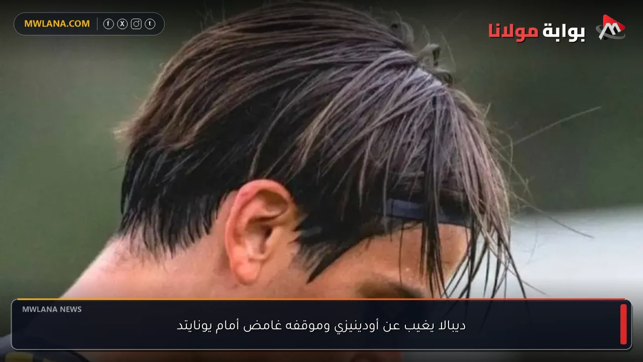 ديبالا يغيب عن أودينيزي وموقفه غامض أمام يونايتد