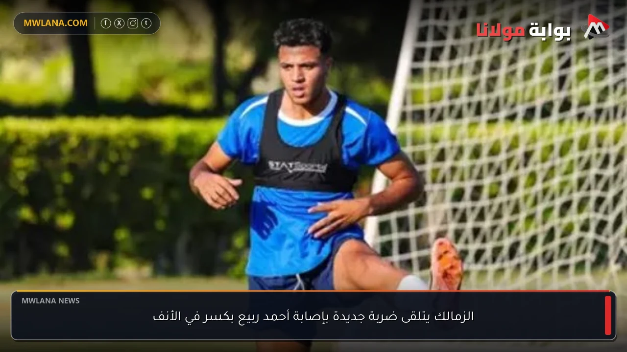الزمالك يتلقى ضربة جديدة بإصابة أحمد ربيع بكسر في الأنف