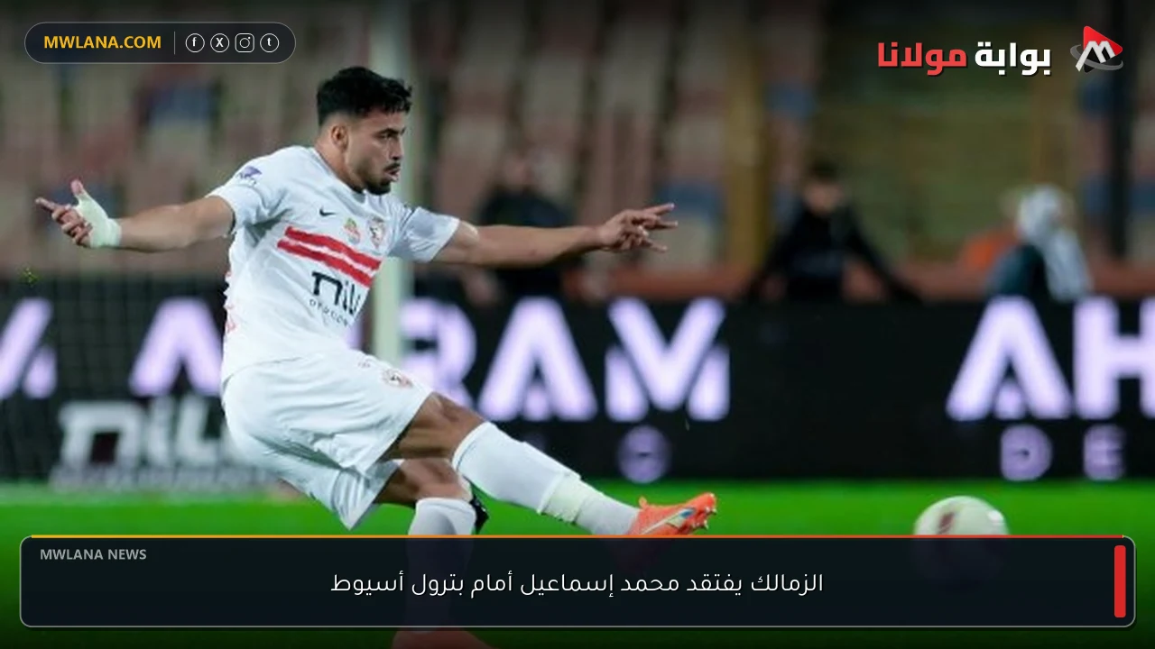 الزمالك يفتقد محمد إسماعيل أمام بترول أسيوط
