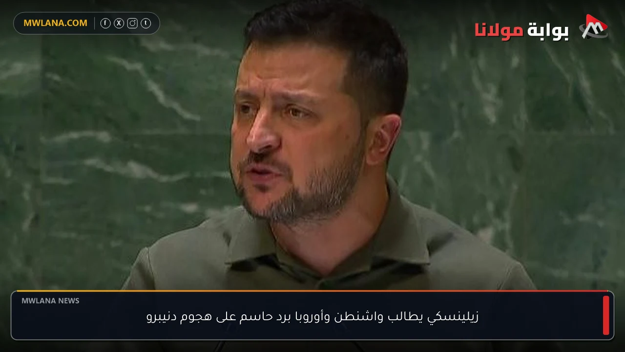 زيلينسكي يطالب واشنطن وأوروبا برد حاسم على هجوم دنيبرو