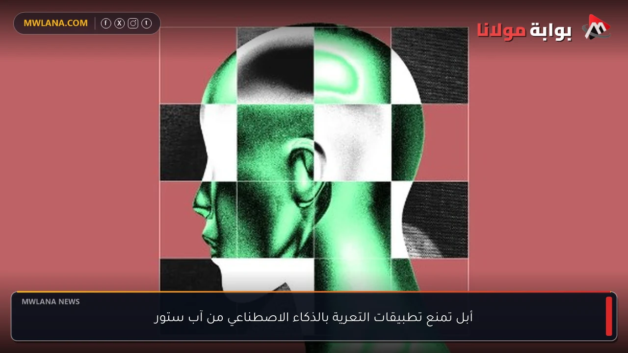 أبل تمنع تطبيقات التعرية بالذكاء الاصطناعي من آب ستور