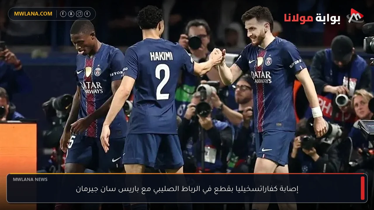 إصابة كفاراتسخيليا بقطع في الرباط الصليبي مع باريس سان جيرمان
