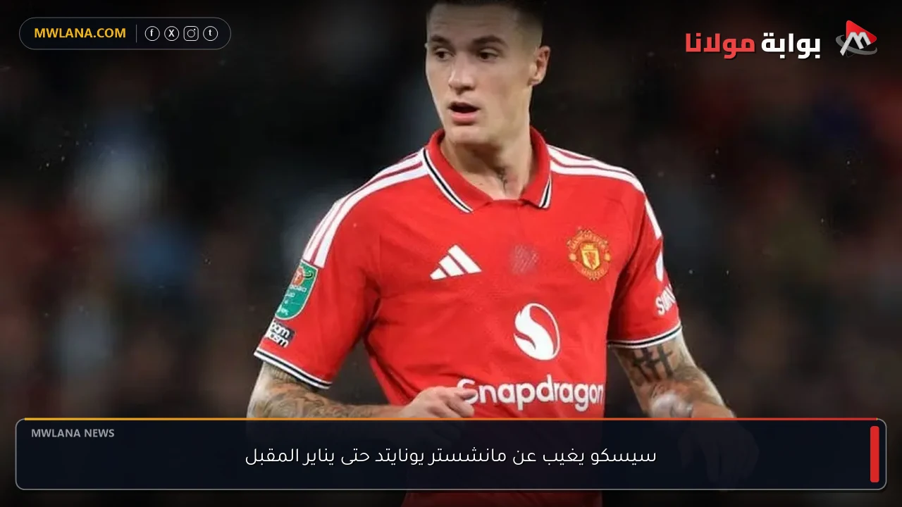 سيسكو يغيب عن مانشستر يونايتد حتى يناير المقبل