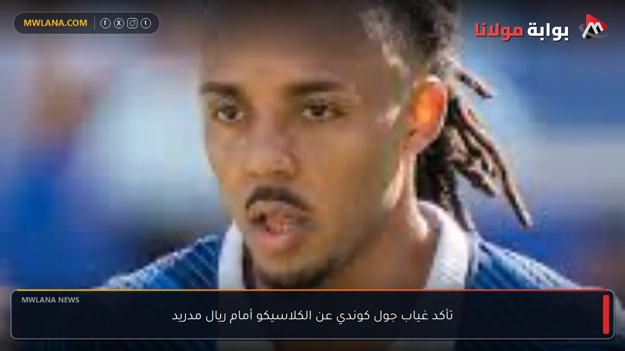 تأكد غياب جول كوندي عن الكلاسيكو أمام ريال مدريد