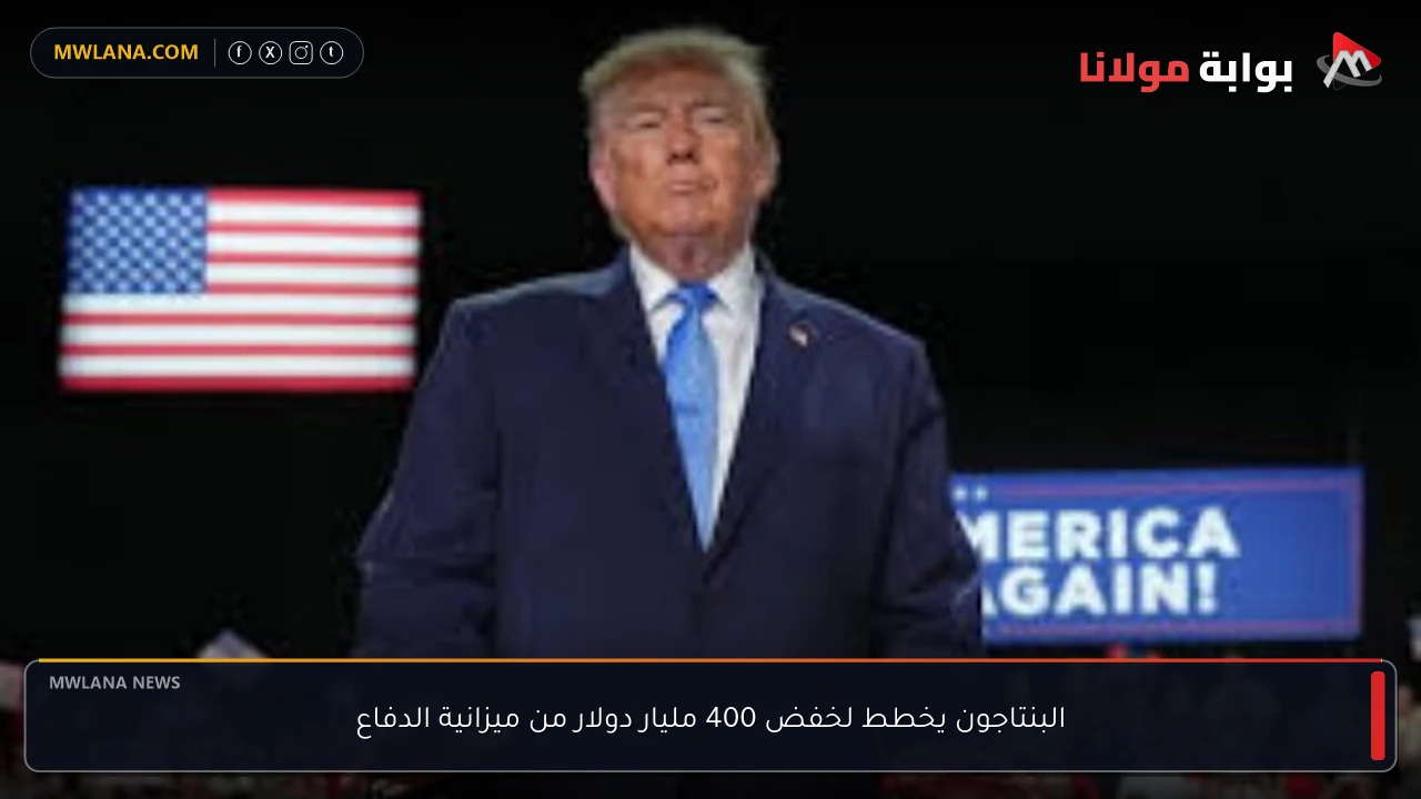 البنتاجون يخطط لخفض 400 مليار دولار من ميزانية الدفاع