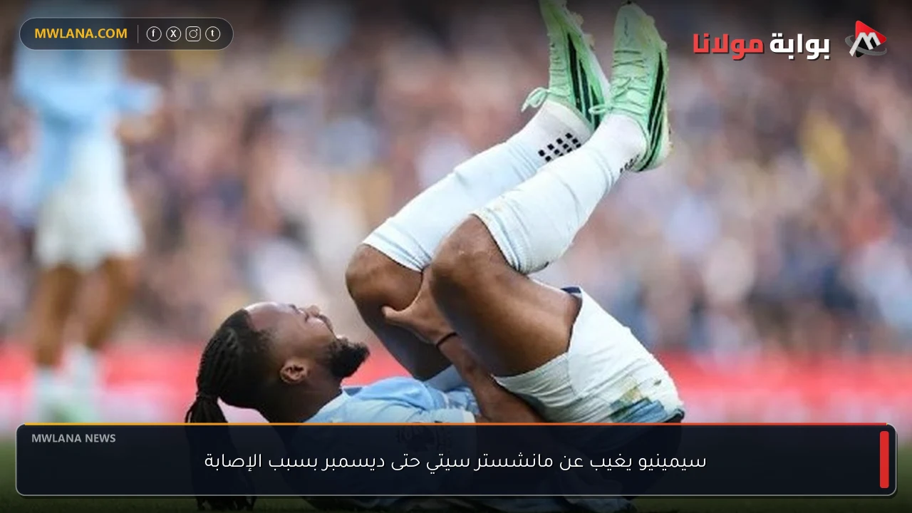 سيمينيو يغيب عن مانشستر سيتي حتى ديسمبر بسبب الإصابة